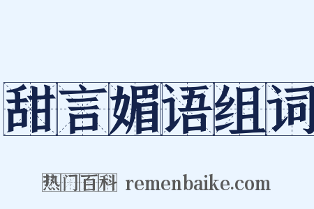 甜言媚语组词是什么意思的图片